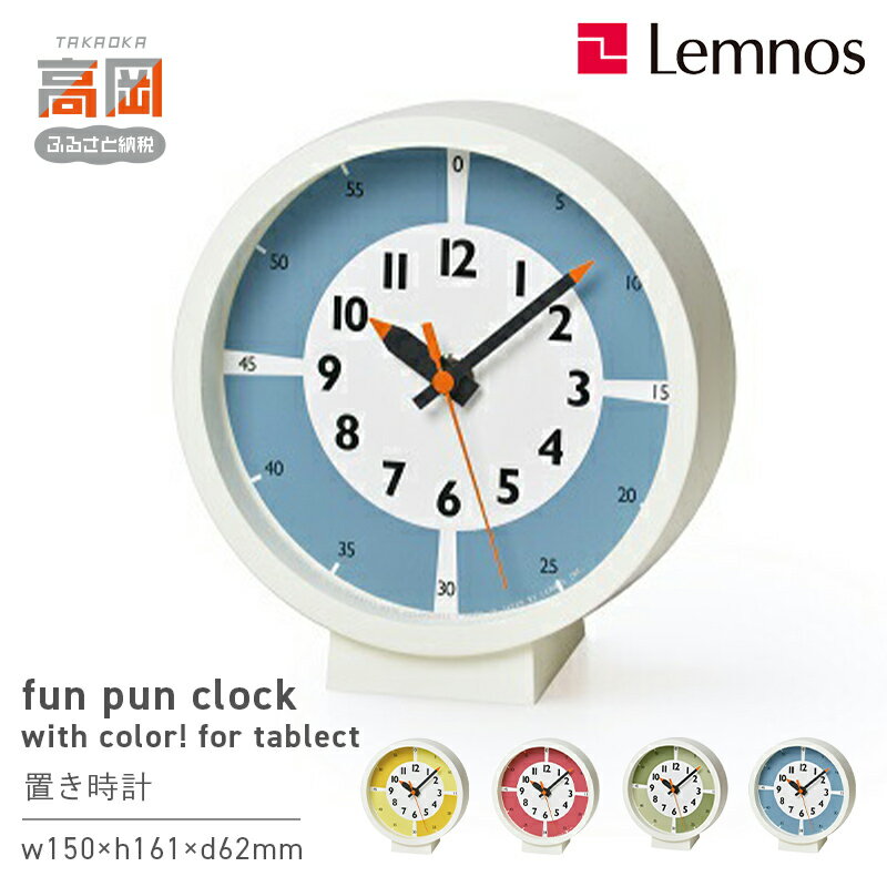 【ふるさと納税】fun pun clock with color! for table YD18-05《カラーが選べる》 Lemnos レムノス 時計 インテリア お届け：※申込状況によりお届け迄1〜2ヶ月程度かかる場合があります。 FAD-0382var