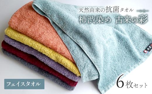 ＜ 今治タオルブランド認定品 ＞  天然由来の抗菌タオル 「柿渋染め 古来の彩（いろ）」　フェイスタオル 6枚セット（6色セット） 深川鼠/青鈍/小豆色/江戸紫/苅安色/茜  各色1枚ずつ計6枚セット