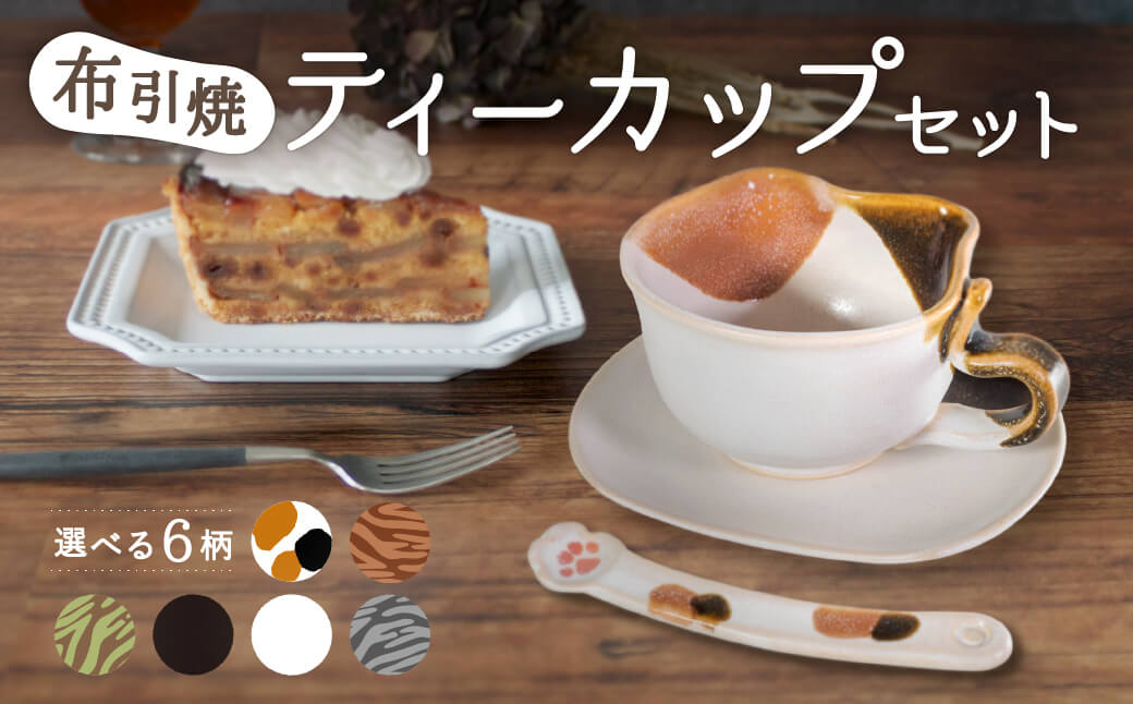 ティーカップセット「三毛ねこ」　A-E13　株式会社 布引焼窯元