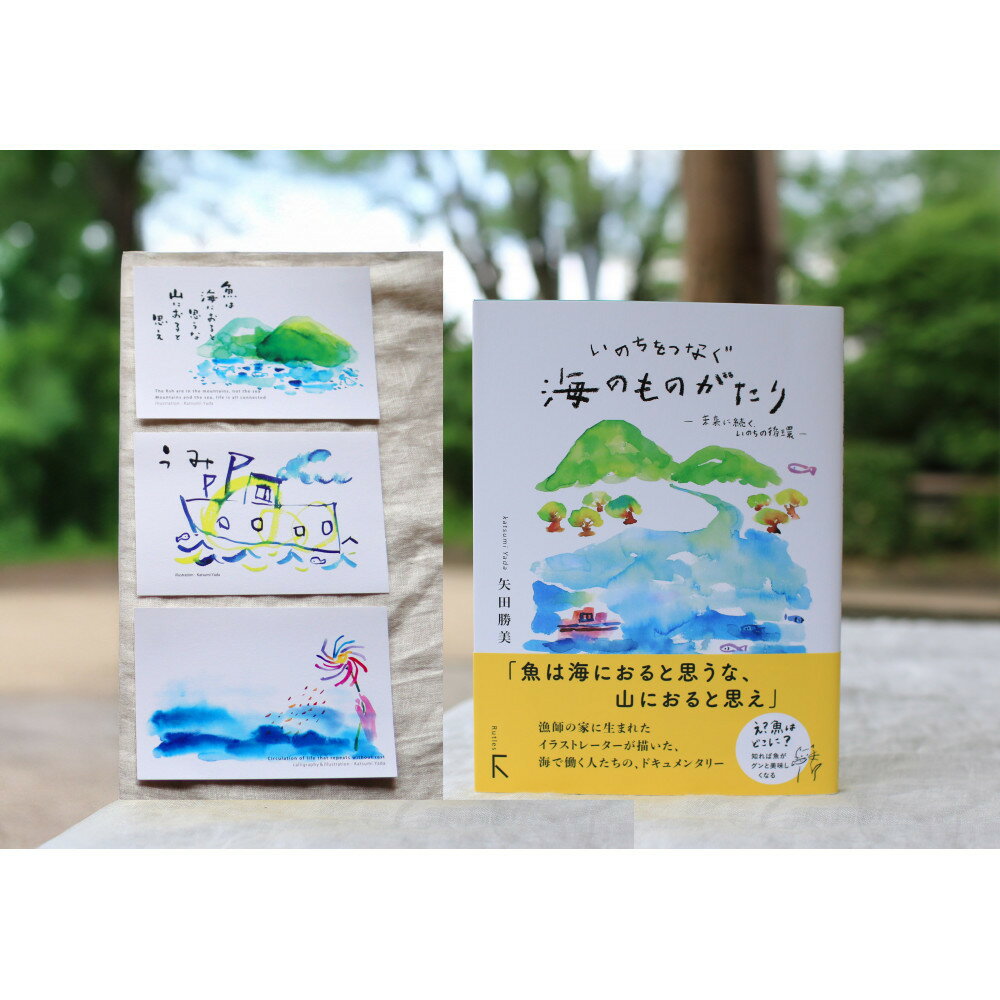 【ふるさと納税】続「いのちをつなぐ海のものがたり」と、美しいポストカード3枚セット♪