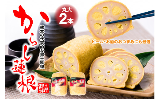 
高見 からし蓮根 丸大 250g×2本入り 辛子蓮根
