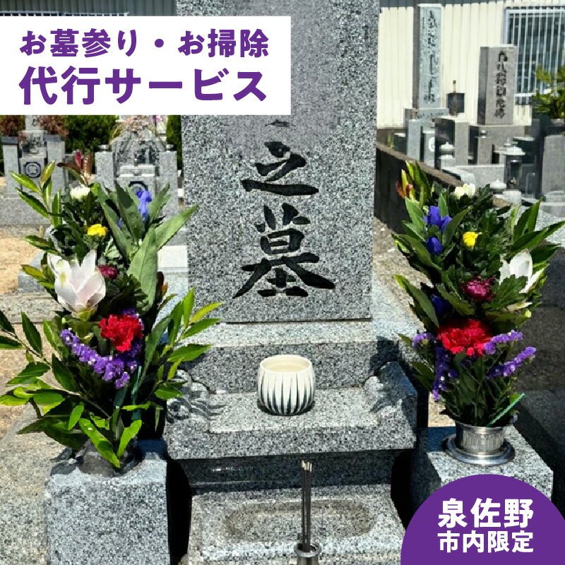 【ふるさと納税】＼最短7営業日以内発送／ お墓参り 代行サービス 墓石1基 1回分 泉佐野市内限定 お墓 墓 墓石 掃除 お線香 献香 お参り 草むしり 清掃前後の写真送付 安心 丁寧 心をこめた対応 代行 サービス お墓参り代行 お参り代行 掃除代行 泉佐野市 送料無料