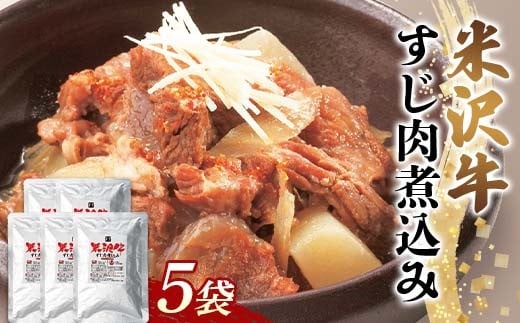 米沢牛すじ肉煮込み 5袋セット F2Y-6390