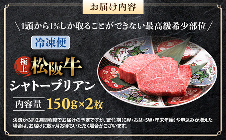 （冷凍）極上 松阪牛 シャトーブリアン300ｇ（150g×2枚） 国産松坂牛
