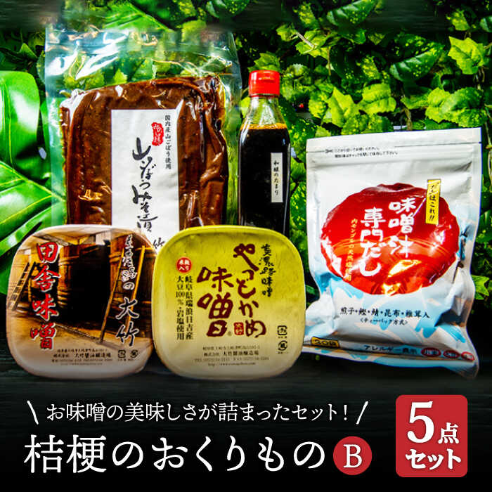 【お中元対象】【ふるさと納税】【2種の味噌にお出汁もつけて】桔梗のおくりものB【株式会社大竹醤油醸造場】調味料 赤味噌 つけもの [MAO007]