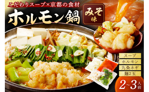 日本海牧場のホルモン鍋（みそ味）ホルモン、九条ネギ、麺2玉付　こだわりテールスープと野木源さんのみそで食べる新鮮ホルモン「牧場の牛ホルモン鍋」　NH00021