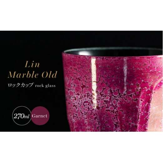 【グランプリ受賞】有田焼 大理石のような質感 ロックカップ 麟 Lin Marble Old Garnet 1個【金照堂】ロックグラス ウイスキーグラス 焼酎グラス 高級食器 有田焼 ギフト A40-