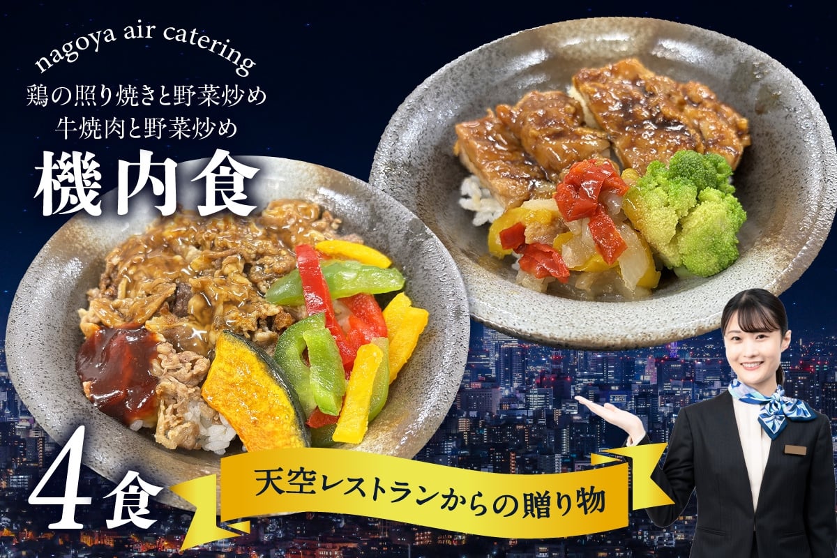 
            天空レストランからの贈物「機内食4食セット」2種×2食（鶏の照り焼きと野菜炒め・牛焼肉と野菜炒め）
          