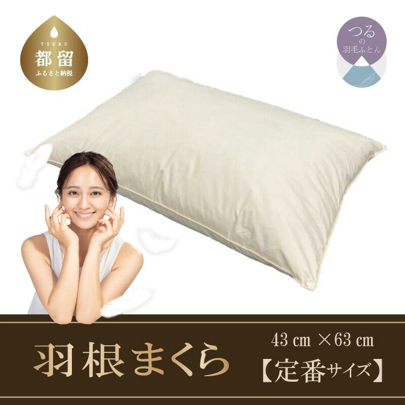 【ふるさと納税】43×63cm【フェザーピロー】スモールフェザー100％ 【定番サイズ】【サンモト】｜ 羽根枕 羽根まくら 枕 まくら 綿100% 国産 日本製 送料無料 ホテル仕様 快眠 安眠 頸椎 横向き 安眠枕 快眠枕