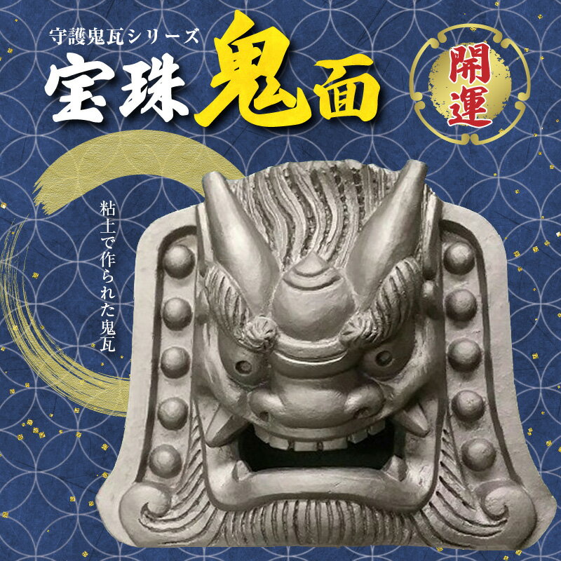 【ふるさと納税】伝統工芸士の鬼師が作る守護鬼瓦シリーズ・宝珠鬼面