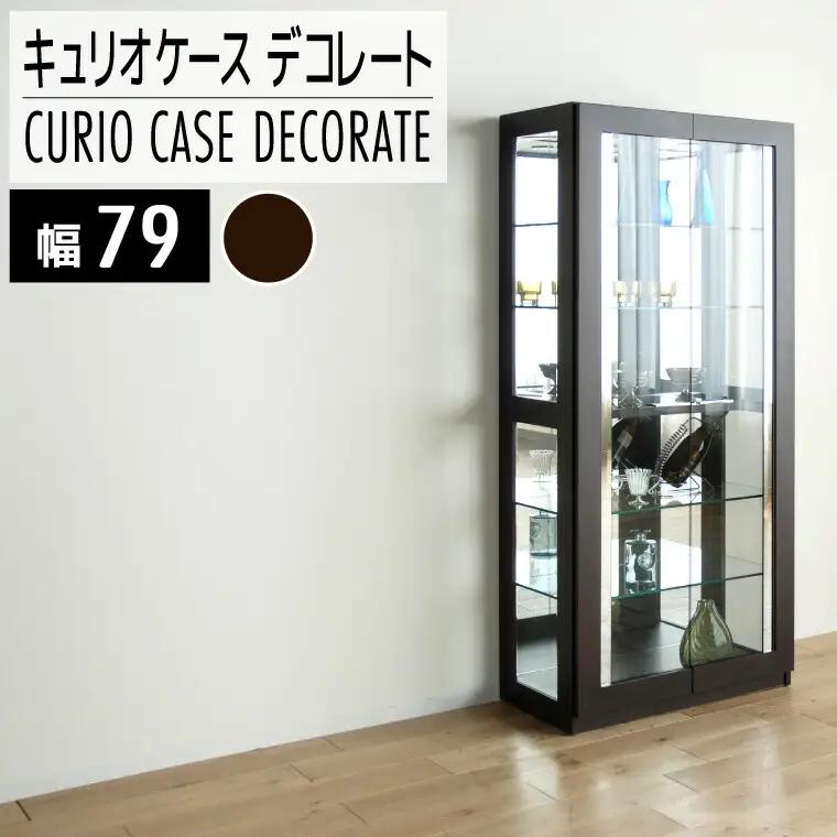 【開梱・設置】デコレート　キュリオケース79cm　ウェンジ　AL184
