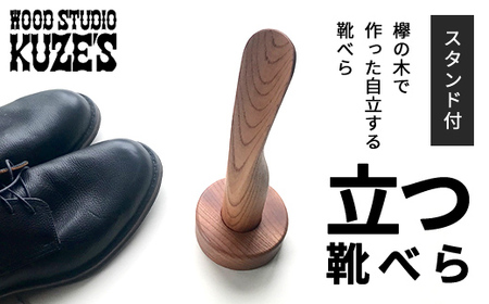 欅の木で作った立つ靴べら　スタンド付き　1セット　木製　WOOD STUDIO KUZE’S MBA004
