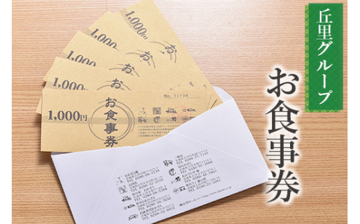 丘里グループ　お食事券 ※着日指定不可 | 食事券 お食事券 利用券 和食 釜めし 人気 おすすめ 関東 グルメ 贈り物 プレゼント ご褒美 贅沢 宴会 茨城県 古河市 送料無料  _AI04