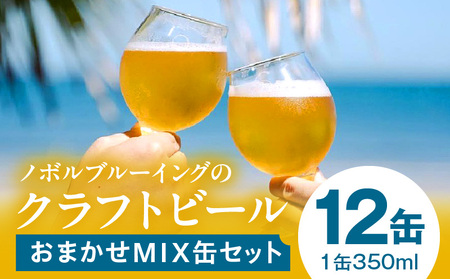 おまかせMIX12缶セット ビール アルコール 飲料 大麦 大麦麦芽 ホップ ローカル ご当地 贈り物 ギフト お歳暮 お中元 缶ビール 缶 さけ 酒 お酒 宮崎ビール ブルワリー ノボルブルーイング クラフトビール 地ビール ノボル 冷蔵便 飲み比べ おまかせ