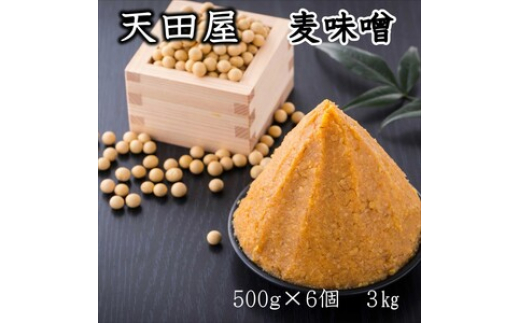 
天田屋　麦味噌（500ｇ×6個＝3.0ｋｇ）
