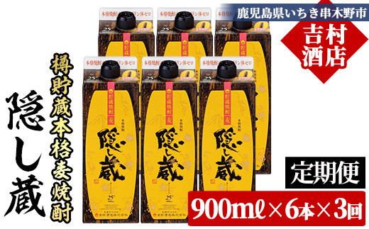 【3か月定期便】本格麦焼酎 隠し蔵 900ml×6本セット 25度 五合 紙パックでお届け! 鹿児島 本格麦焼酎 樽で 貯蔵熟成 した琥珀色の 本格麦焼酎 濵田酒造 傳藏院蔵 【00-003-65-TK】