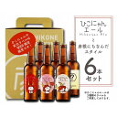 【ふるさと納税】ひこにゃんエールと彦根にちなんだスタイル6本セット ふるさと納税 ビール