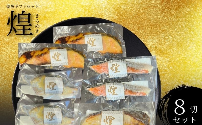 
                  焼魚 4種 8切 セット 詰め合わせ 8枚  調理済み 漬魚 西京漬け さわら 紅鮭 銀鮭 しゃけ からすかれい 西京味噌 漬け魚 西京漬け魚 干物セット 朝食 お弁当 弁当 おかず おつまみ 酒の肴 漬魚ギフト 海の幸 魚 魚介 魚介類 冷凍 ギフト 贈り物 プレゼント ギフトセット 宮城 宮城県 岩沼市
                