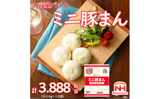 ひとくちサイズのミニ豚まん大容量パック 計3888kg （324g×12パック） ※沖縄県・離島への配送不可
