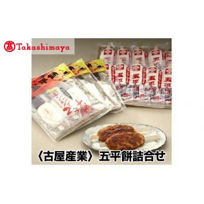 ふるさと納税 岐阜県 【高島屋コラボ企画】〈古屋産業〉五平餅詰合せ