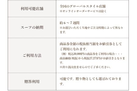 GINZA Global Style オーダースーツ 商品券（30，000円券）【GS-5】｜送料無料 オーダーメイド スーツ チケット 券 メンズファッション 男性 メンズ ファッション オリジナル