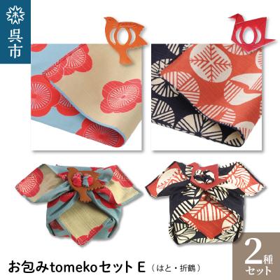 ふるさと納税 呉市 ウオーク社　お包みtomekoセットE(はと、折鶴)　ku079-026-r