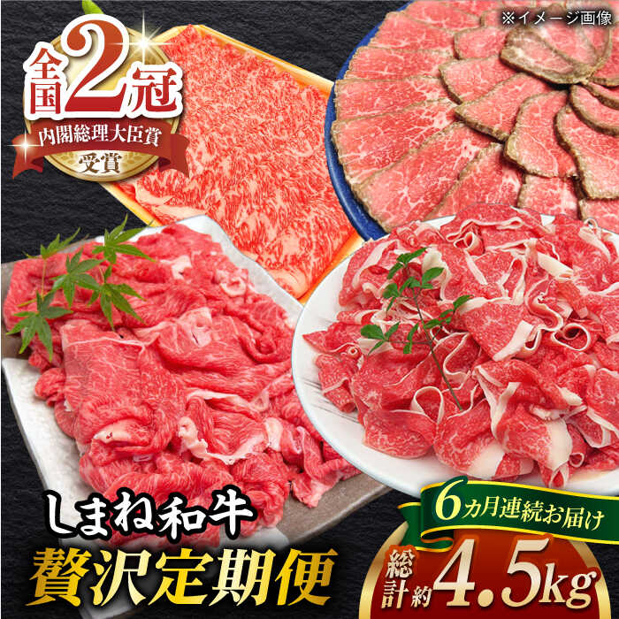 【ふるさと納税】【全6回定期便】その旨味、最上級！「しまね和牛肉」贅沢定期便 【高級 焼肉勇花理(ゆうかり)】 島根県松江市/有限会社おき精肉店[ALFT005]
