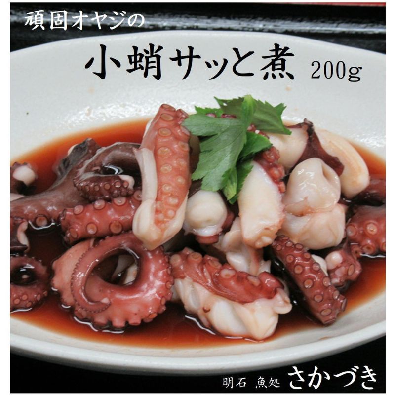 【ふるさと納税】頑固オヤジの明石産小蛸サッと煮 200g