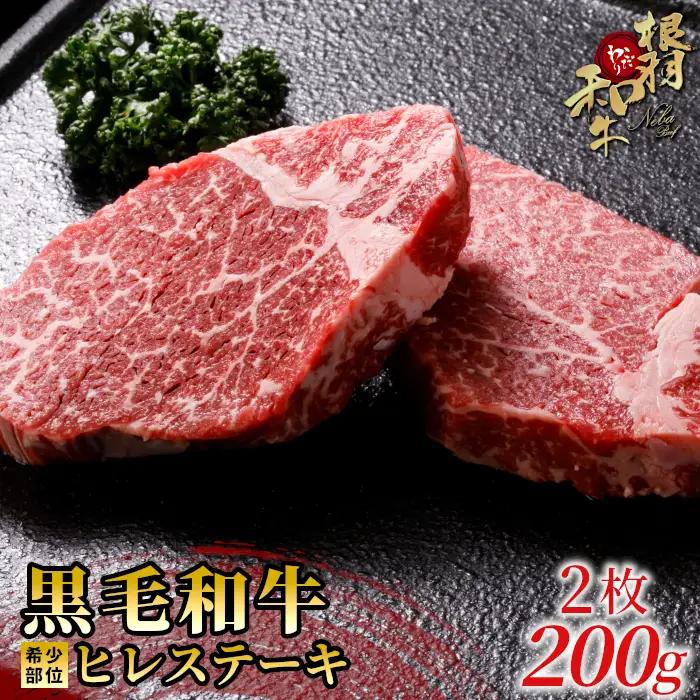 国産黒毛和牛 希少部位 ヒレステーキ 2枚（100ｇ×2枚）根羽こだわり和牛 ヒレ ステーキ 赤身 牛肉 和牛 15000円