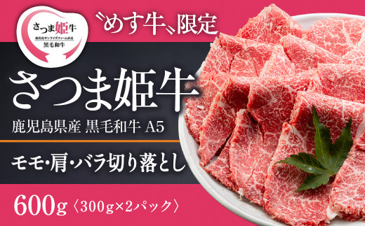 
1800 【A5等級 未経産牝牛限定】さつま姫牛切り落とし600gモモ・肩・バラ（鹿児島県産黒毛和牛）
