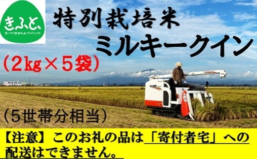 【こども支援プロジェクト】米蔵いいの特別栽培米ミルキークイーン2kg×5袋（約5世帯分相当）