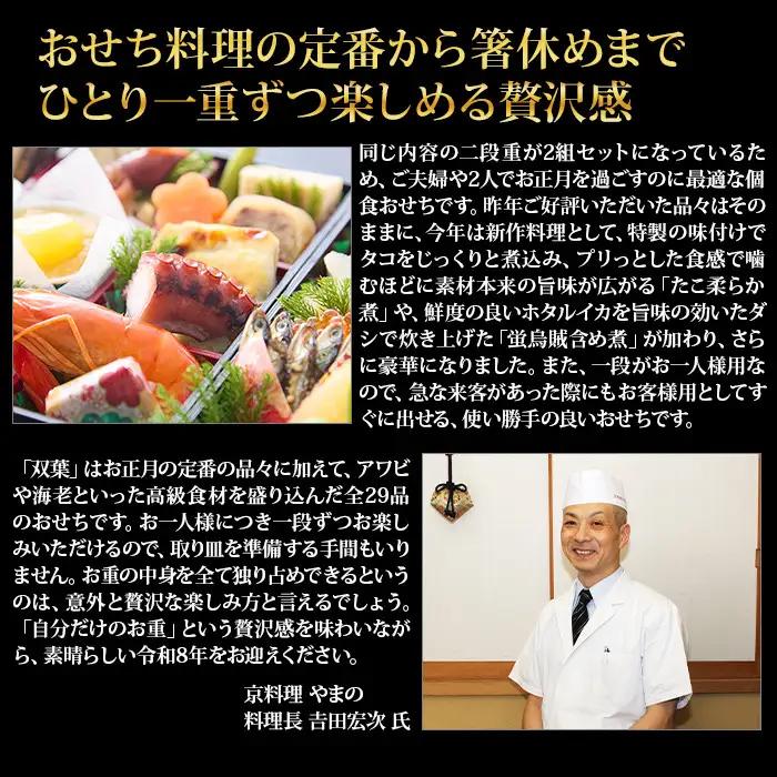 【京料理・やまの監修】個食二段重「双葉」約2人前｜京都御所南 老舗 本格おせち 人気