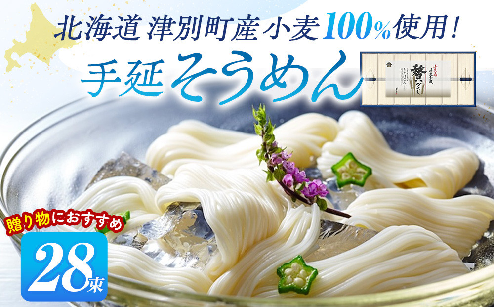 
小豆島手延素麺　北海道津別町産小麦100％使用　ギフトセット28束　（株）協栄岡野/011-39276-a01G
