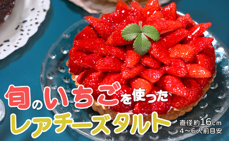 イチゴ たっぷり レアチーズタルト 手作り いちご 苺 チーズタルト タルトスイーツ ギフト 冷凍