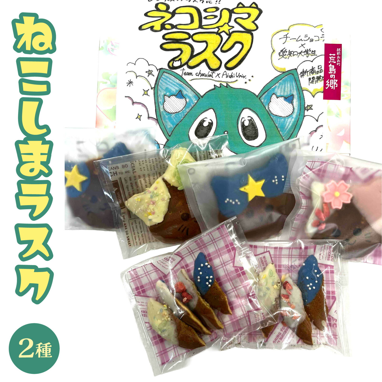 【ふるさと納税】ねこしまラスク（どら焼きラスク） [A-035018] | 贈答用 のし お歳暮 国産 和菓子 送料無料 大人気 手作り 福井県 大野市 ねこ ラスク 愛知大学 学生とコラボ