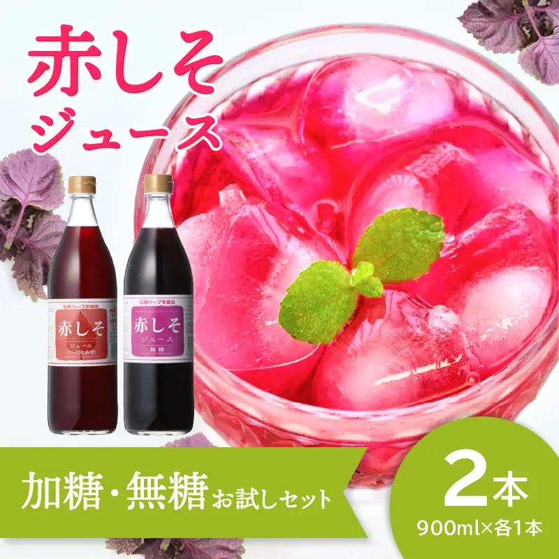赤しそジュース（加糖・無糖お試しセット）900ｍｌ×各1本 F10036