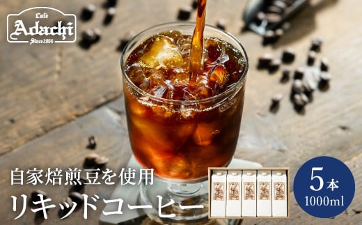 カフェ・アダチ 贅沢リキッドコーヒー ５本セット