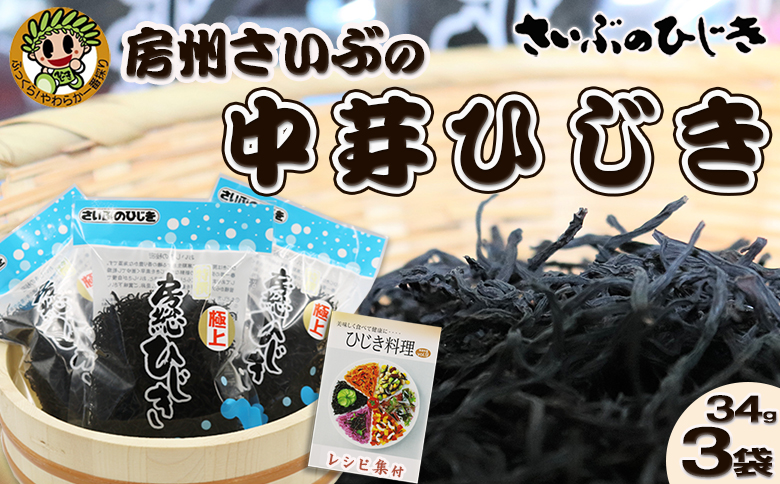 【さいぶのひじき】中芽ひじき 40g×３袋　レシピ集付き！　[0008-0055] 3袋