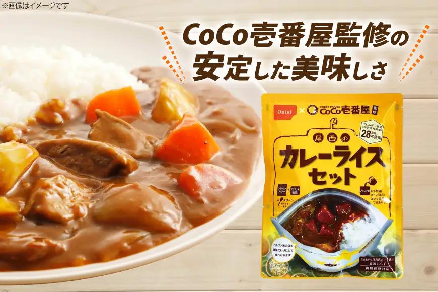 Coco壱番屋監修 尾西のカレーライス 3食 セット