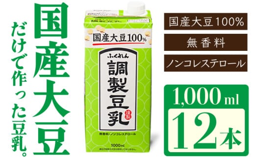 〈ふくれん〉　国産大豆100％ 　調整豆乳　1000ml×12本　[M336P-2]　飲料　イソフラボン　ソイ　健康　たんぱく質