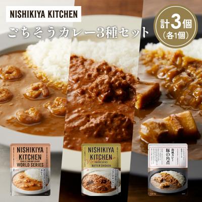 ふるさと納税 岩沼市 3種  レトルト カレー アソート (24)各1個 にしき [No.5704-1338]