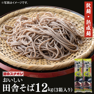 【麺のスナオシ】リピーター続出！おいしい田舎そば3 箱　計12kg（200ｇ×60袋）（乾麺）そば 蕎麦 高評価 麺 即席麺 生活応援 非常食 簡単調理 長期保存 保存食 防災 人気 大容量 ローリングストック 水戸市 茨城県（BY-6）