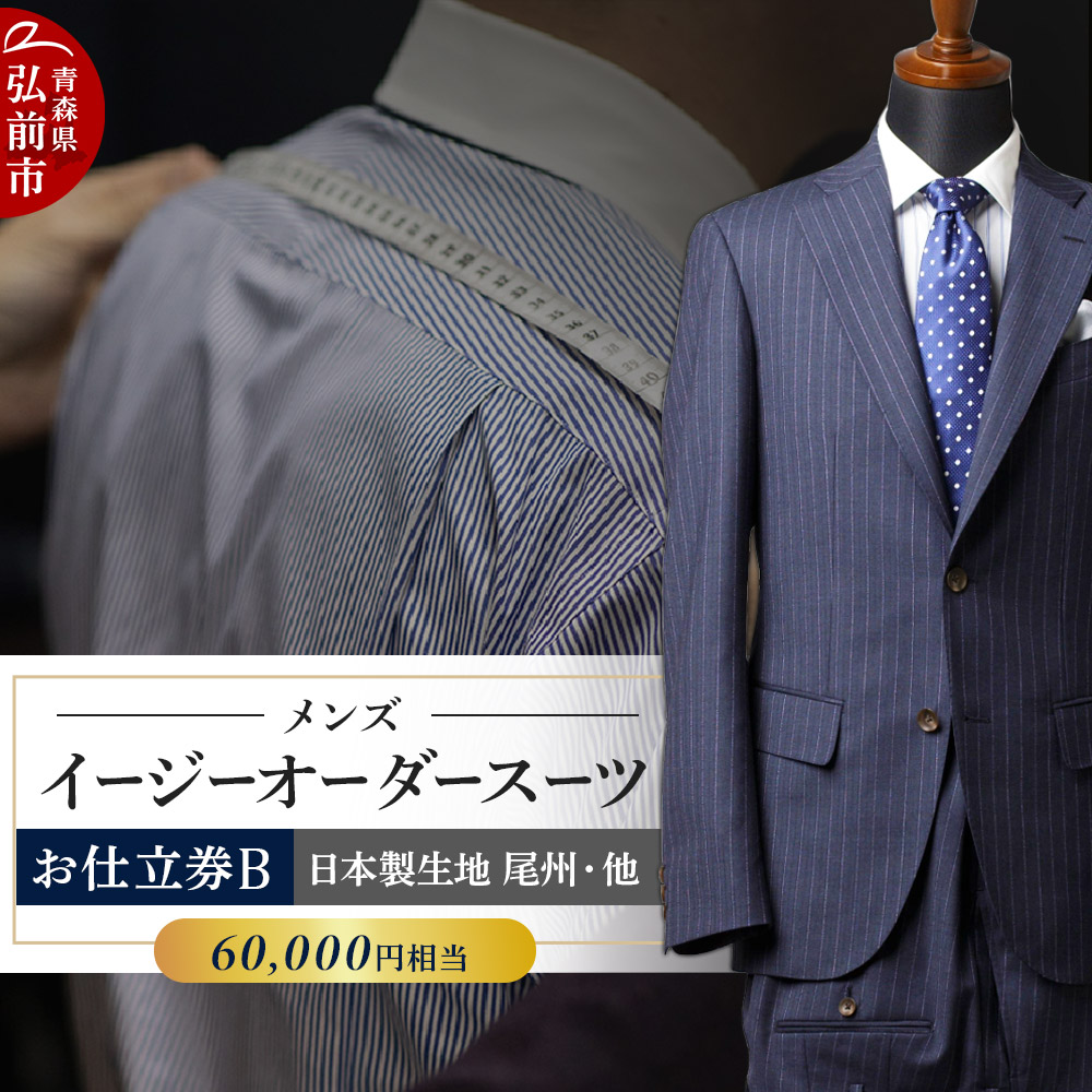 【全国4ヶ所で採寸可能】イージーオーダースーツ（メンズ）1着 お仕立券B（60,000円相当）