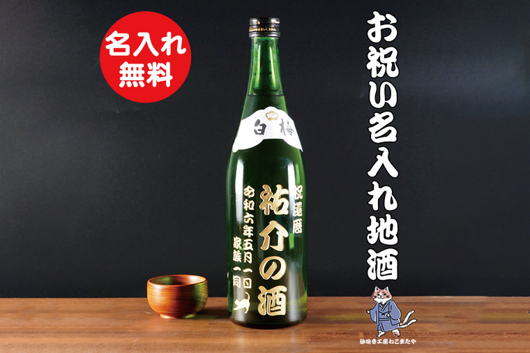 
                  茨城の地酒 白梅一品 名入れ 猫 日本酒【本醸造 お酒 ねこ オーガニック 彫刻ボトル プレゼント ギフト 就職祝い 誕生日 父の日 母の日 結婚祝い 新築祝い 水戸市 水戸 茨城県】（HW-11）
                