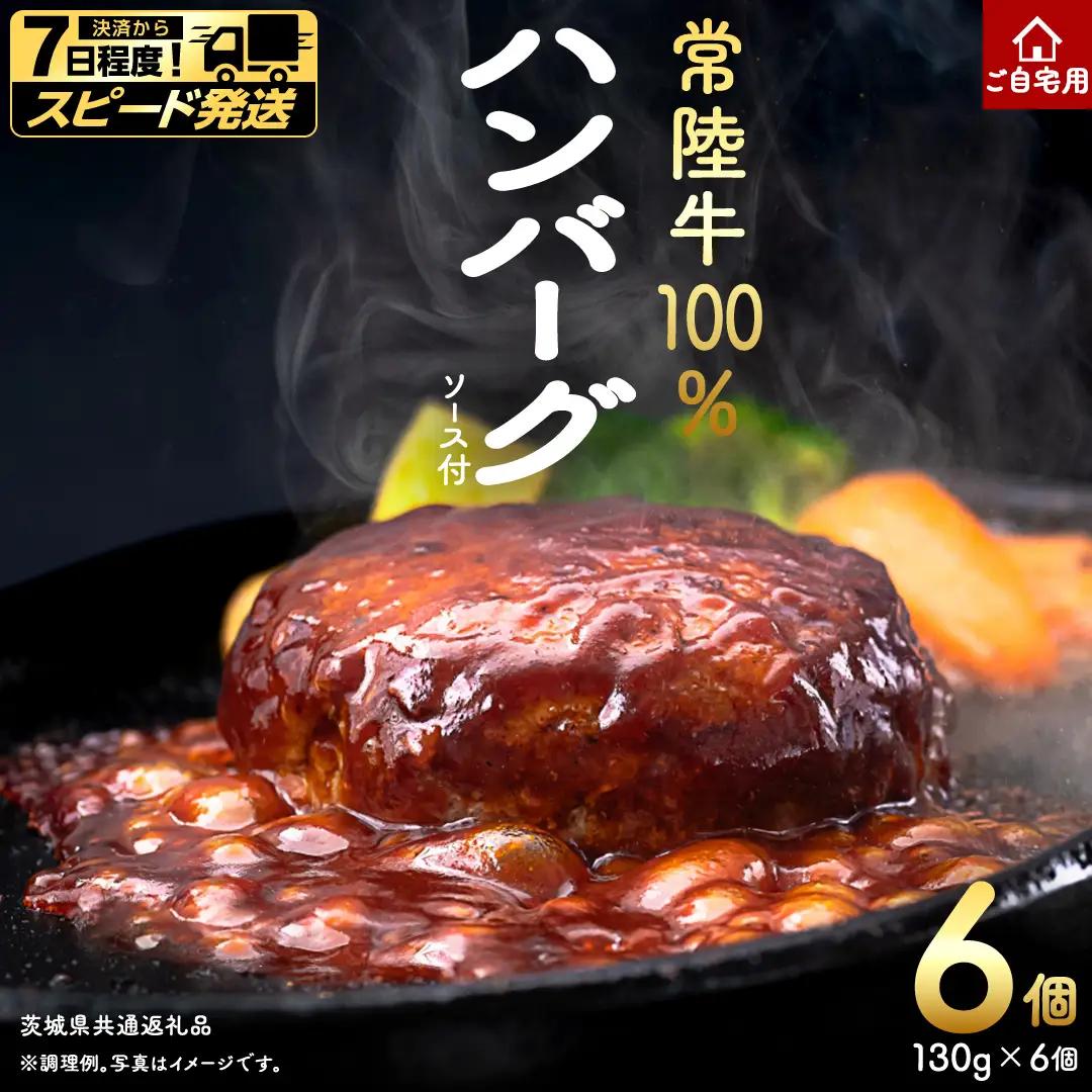 ＼スピード発送／ ご自宅用【常陸牛】100% ハンバーグ 6個 (茨城県共通返礼品) 