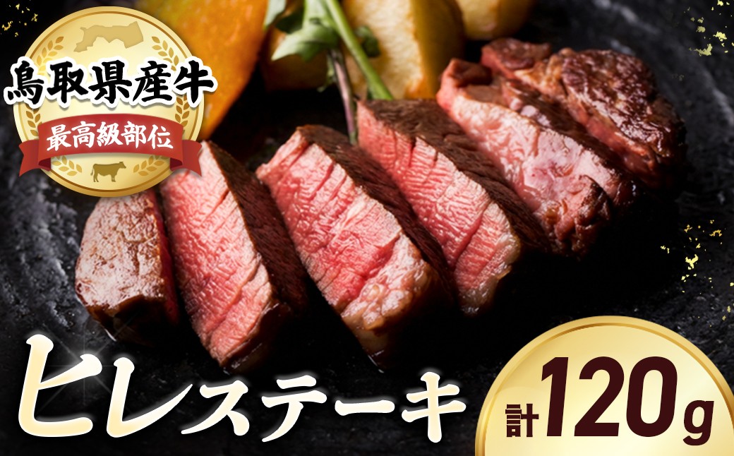 
                  鳥取県産牛ヒレステーキ 約120g KR169 牛肉 ヒレ ヒレ肉 ヒレステーキ 国産牛 ステーキ 肉 フィレ 国産 BBQ 鳥取県 倉吉市
                