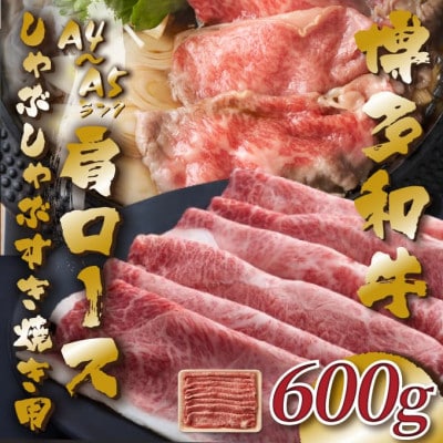 【A4～A5】博多和牛肩ロースしゃぶしゃぶすき焼き用　600g(筑後市)【配送不可地域：離島】