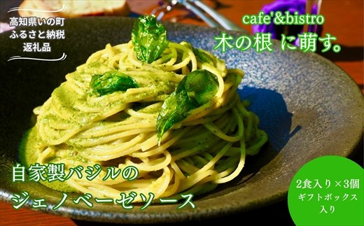 
                  自家栽培バジルの香り広がる「自家製ジェノベーゼソース2人前×3個（ギフトボックス入り）」
                