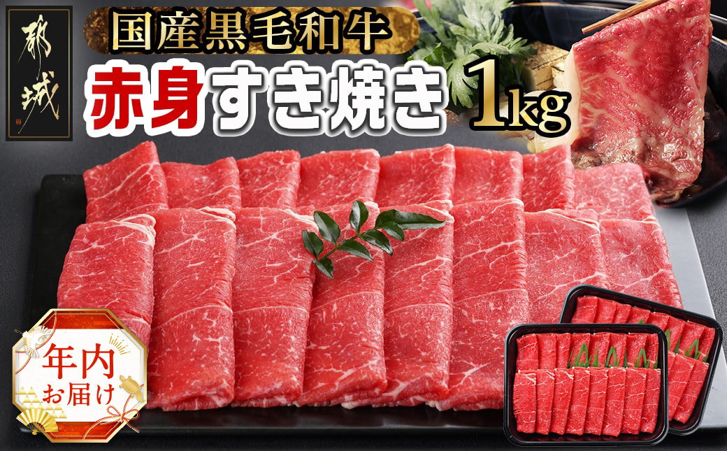 【年内お届け】【黒毛和牛】赤身すき焼き1kg(500g×2パック)≪2024年12月20日～31日お届け≫_MJ-I902-HNY