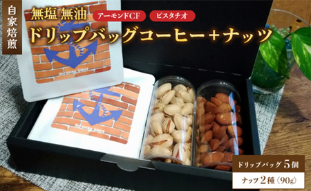 １．自家焙煎珈琲とナッツのセット ドリップバッグコーヒー×5個 ナッツ90g×2個 （アーモンド、ピスタチオ） ナッツ コーヒー
